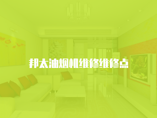 邦太油煙機維修維修點