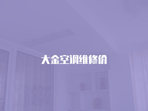 大金空調維修價