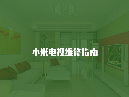 小米電視維修指南