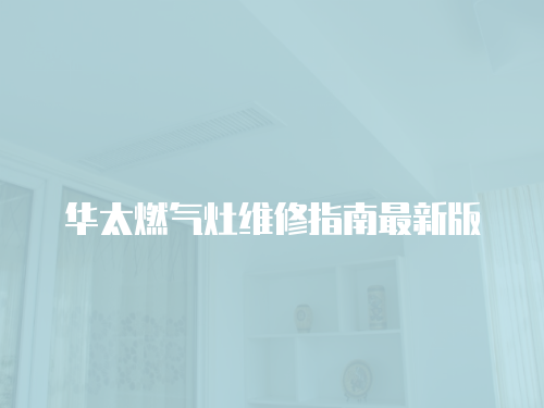華太燃氣灶維修指南最新版