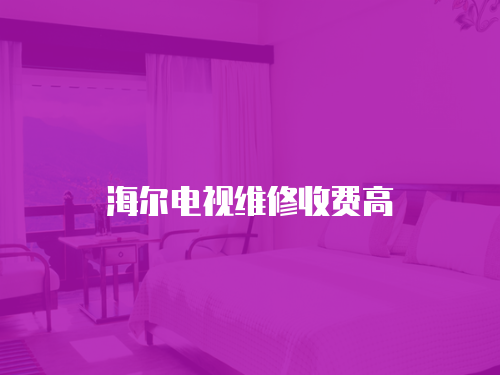 海爾電視維修收費高