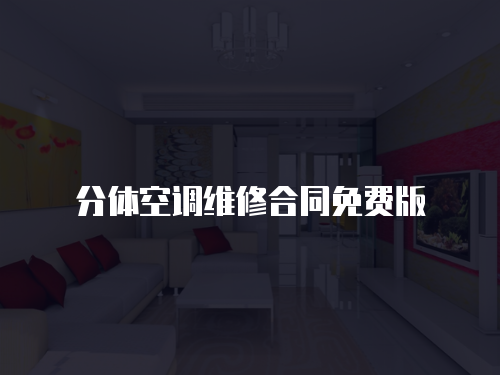 分體空調維修合同免費版