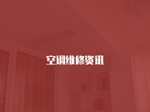 空調(diào)維修資訊