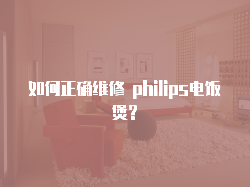 如何正確維修 philips電飯煲？