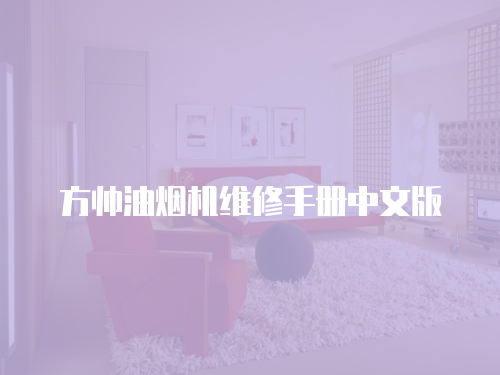 方帥油煙機維修手冊中文版