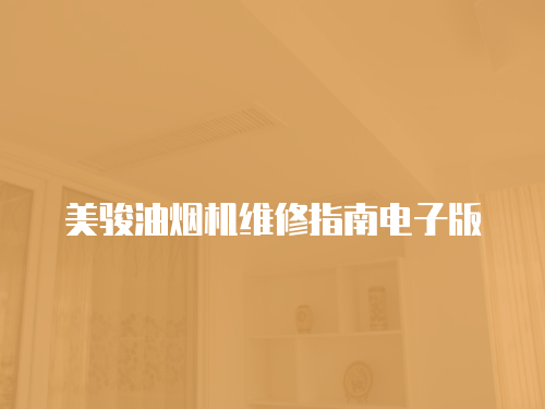 美駿油煙機維修指南電子版