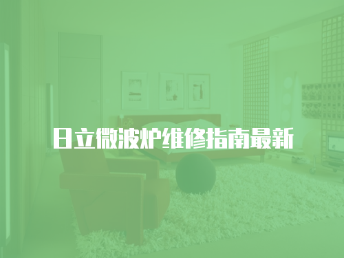 日立微波爐維修指南最新
