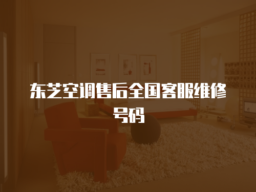 東芝空調售后全國客服維修號碼