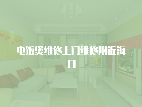 電飯煲維修上門維修附近海口