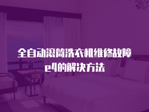 全自動滾筒洗衣機維修故障e4的解決方法