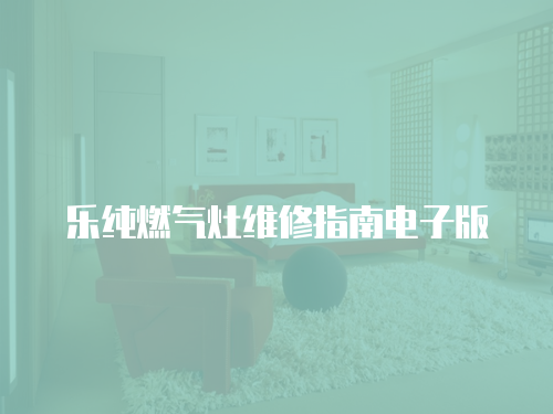 樂純?nèi)細(xì)庠罹S修指南電子版