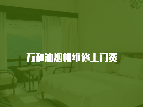 萬和油煙機維修上門費