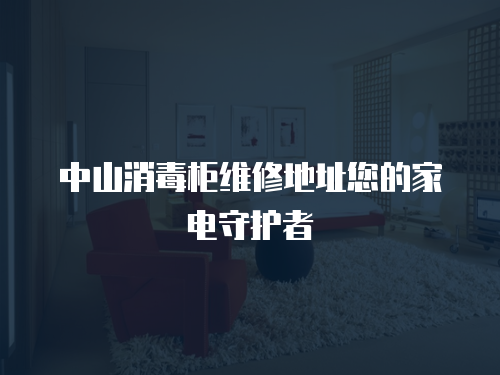 中山消毒柜維修地址您的家電守護者