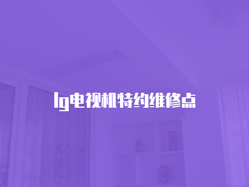 lg電視機特約維修點