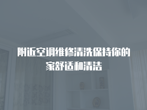  附近空調維修清洗保持你的家舒適和清潔