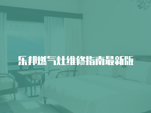 樂邦燃氣灶維修指南最新版