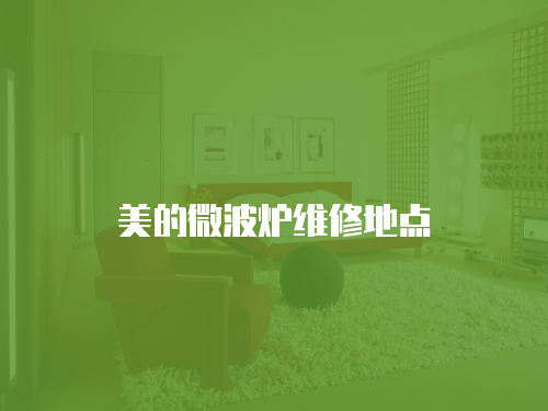 美的微波爐維修地點