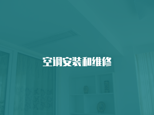 空調安裝和維修