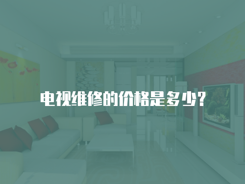電視維修的價格是多少？
