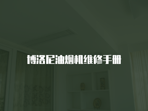 博洛尼油煙機(jī)維修手冊(cè)