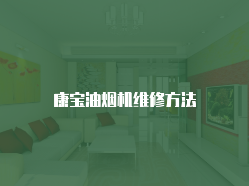康寶油煙機維修方法