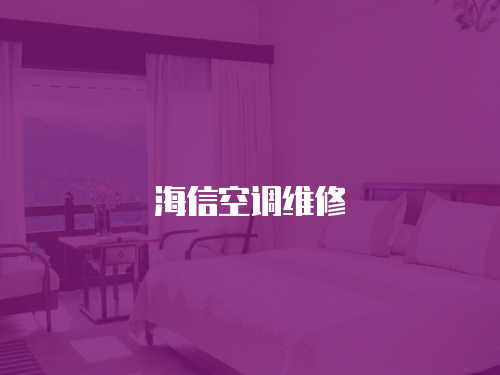 海信空調(diào)維修