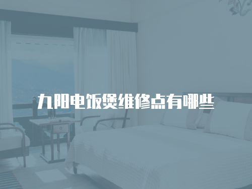 九陽電飯煲維修點有哪些