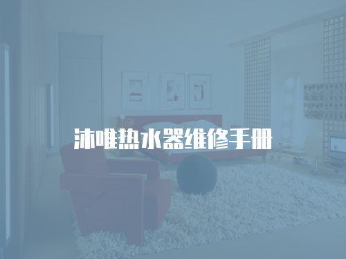 沐唯熱水器維修手冊(cè)