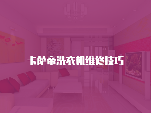 卡薩帝洗衣機維修技巧