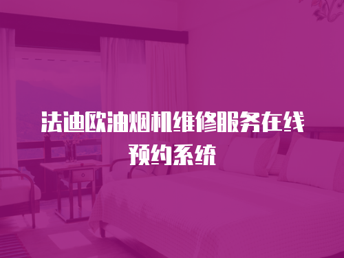 法迪歐油煙機維修服務在線預約系統