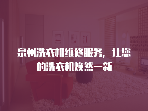 泉州洗衣機維修服務，讓您的洗衣機煥然一新