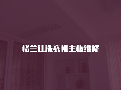 格蘭仕洗衣機主板維修
