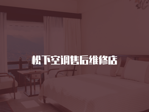 松下空調售后維修店