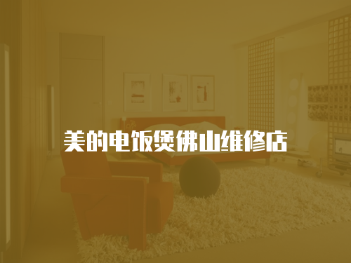 美的電飯煲佛山維修店