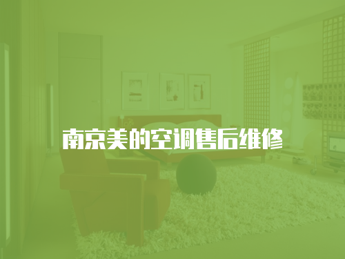 南京美的空調售后維修