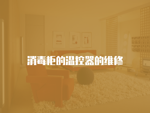消毒柜的溫控器的維修
