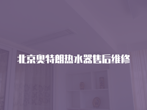北京奧特朗熱水器售后維修