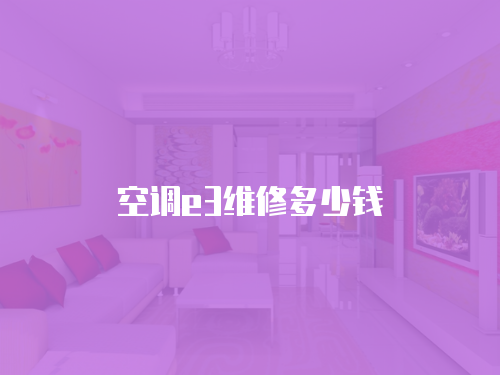 空調(diào)e3維修多少錢