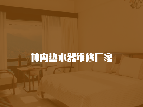 林內熱水器維修廠家