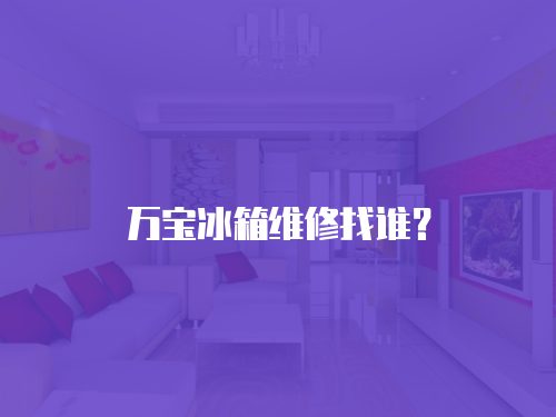 萬寶冰箱維修找誰？