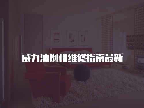 威力油煙機維修指南最新