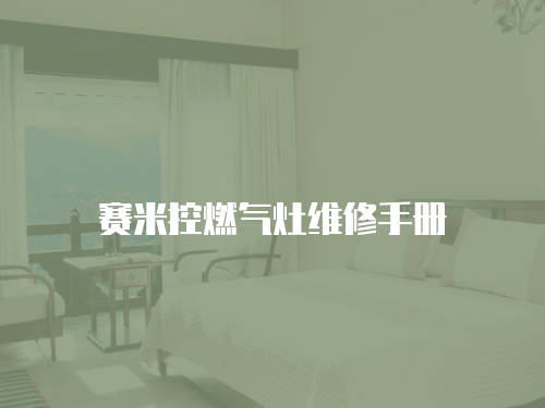 賽米控燃氣灶維修手冊