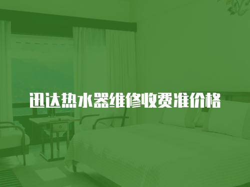 迅達熱水器維修收費準價格