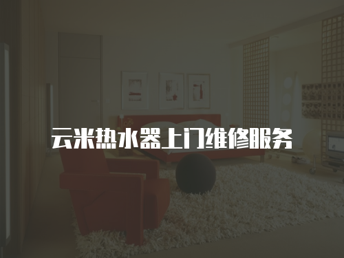 云米熱水器上門維修服務