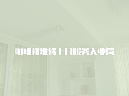 咖啡機維修上門服務大亞灣