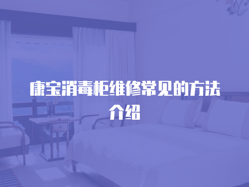 康寶消毒柜維修常見的方法介紹
