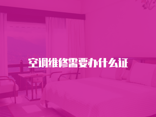空調(diào)維修需要辦什么證