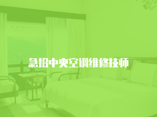 急招中央空調維修技師