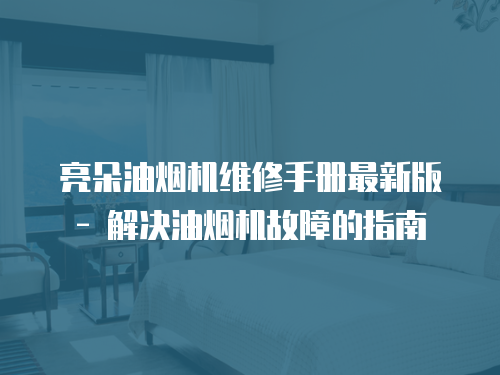 亮朵油煙機維修手冊最新版 - 解決油煙機故障的指南
