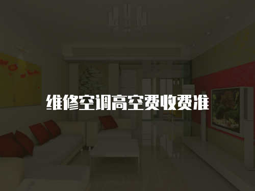 維修空調高空費收費準